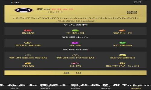 换手机后如何安全高效地使用Tokenim？