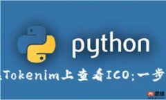 如何在Tokenim上查看ICO：一