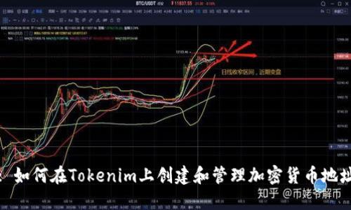 : 如何在Tokenim上创建和管理加密货币地址