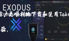   如何下载和安装Tokenim电脑版？ /  guanjianci Toke