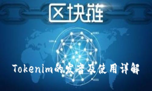 Tokenim的发音及使用详解