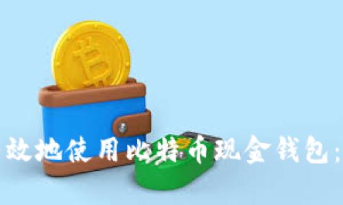 如何安全有效地使用比特币现金钱包：全方位指南