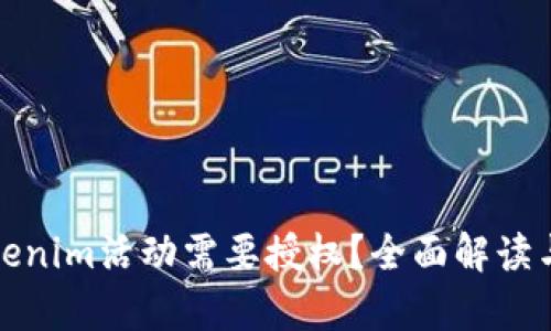 : 为何Tokenim活动需要授权？全面解读与影响分析