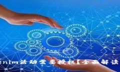 : 为何Tokenim活动需要授权