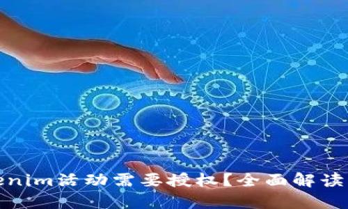 : 为何Tokenim活动需要授权？全面解读与影响分析