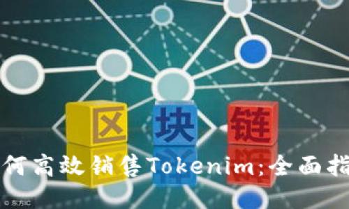 如何高效销售Tokenim：全面指南