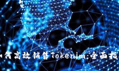 如何高效销售Tokenim：全面指南