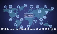 如何在Tokenim钱包中添加合