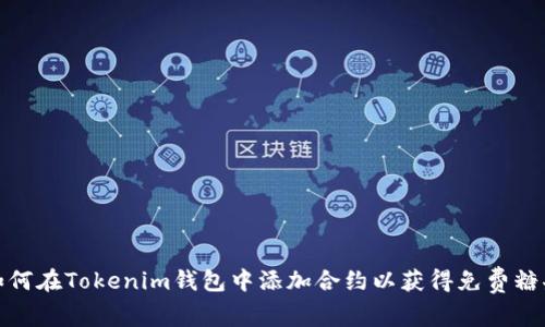 如何在Tokenim钱包中添加合约以获得免费糖果