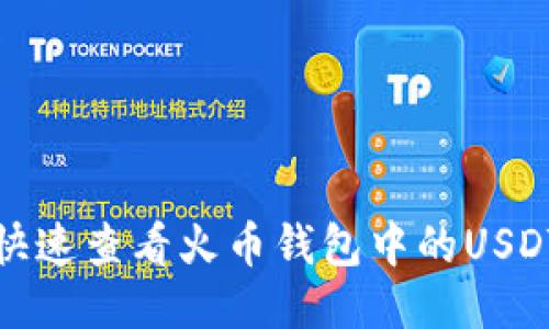 如何快速查看火币钱包中的USDT地址