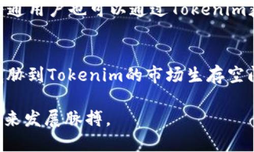   Tokenim的独特之处：解读其差异化和市场价值 / 
 guanjianci Tokenim, 差异化, 市场价值 /guanjianci 

在加密货币和区块链技术快速发展的时代，Tokenim作为一种新兴的数字资产引发了市场的关注。尽管很多投资者和用户对Tokenim及其生态系统的认识还有待深化，但其独特性和价值显然使其在众多竞争产品中脱颖而出。

本文将详细探讨Tokenim的特点、优势以及与其他数字资产的比较，并解答一些可能与Tokenim相关的热门问题。在此过程中，我们将尝试明确Tokenim为何会成为市场关注的焦点，以及其在未来的发展潜力。

1. Tokenim的概念与背景
Tokenim是一种基于区块链技术的Token，旨在为用户提供去中心化服务。首先，了解Tokenim的背景是理解其市场地位的基础。Tokenim的推出是为了满足用户在数据隐私、安全和透明等方面的需求。根据区块链技术的特性，Tokenim能够有效解决传统金融体系中存在的一些问题，如信息不对称和信任危机。

2. Tokenim的独特性
Tokenim的独特性主要体现在两个方面：一是技术层面的创新，二是应用场景的广泛性。Tokenim采用了独特的共识算法，可以在保证安全的基础上，提高交易确认速度。同时，它在各个行业的应用案例也显示了其灵活性和适用性，如金融、医疗、供应链等领域的实际应用。

3. Tokenim与其他数字资产的比较
虽然市场上存在许多数字资产，但Tokenim独特的设计使其在某些方面优于其他Token。例如与比特币和以太坊的比较，Tokenim的共识机制更高效，且在可扩展性和安全性方面都有所提升。此外，Tokenim还具备更低的交易手续费，这为用户带来了更好的体验和使用价值。

4. Tokenim的市场价值解析
Tokenim的市场价值与其技术特征、应用场景以及用户需求紧密相连。目前，Tokenim的市值已在短时间内显著增长，这不仅反映出投资者对其未来的期待，也是对其技术创新和实际应用潜力的认可。随着更多行业的加入，Tokenim的市场需求势必会呈现上升趋势。

5. Tokenim的未来发展
展望未来，Tokenim有望引领区块链数字资产的新趋势。随着技术的不断迭代升级，Tokenim将会推出更多创新性的功能。同时，随着公众对加密货币认知的提高，Tokenim的接受度和使用率也将随之上升。因此，可以说，Tokenim具备长远的发展潜力，未来将会成为行业中的佼佼者。

可能相关的问题

问题1：Tokenim如何保证安全性？
区块链技术最为人所称道的便是其安全性，而Tokenim作为其中的一员，自然在安全性方面也下了一番功夫。Tokenim采用了多层加密机制，包括数据加密、传输加密等，确保用户在交易和数据传输过程中的安全性。同时，Tokenim还实现了智能合约的自动执行机制，通过代码来确保交易的透明及不可篡改。此外，Tokenim还设置了多重身份验证机制，从而进一步提高用户资产的安全性。所有这些措施都有效降低了黑客攻击及数据泄露的风险，保障了用户的权益。

问题2：Tokenim的经济模型是怎样的？
Tokenim的经济模型设计精密，旨在激励持有者和用户参与到Tokenim生态中。首先，Tokenim采用了通缩机制，使得其总供给量有限，这样可以吸引投资者购买。其次，持有Tokenim可以享有一些特定的权益，例如参与治理、获得分红。这种机制不仅增加了Tokenim的持有价值，也促使用户在生态中发挥积极作用。此外，Tokenim的流通性设计也非常重要，通过构建多样化的交易平台和合作伙伴体系，使得Tokenim能保持良好的流动性和用户使用体验，从而进一步促进其经济模型的健康发展。

问题3：Tokenim在实际应用中有哪些成功案例？
Tokenim在现实生活中的应用逐渐受到青睐。例如，在供应链管理领域，Tokenim被用于提高物流透明度和追踪产品来源。在这一过程中，企业可以通过Tokenim查看产品从生产到销售的每一个环节，确保信息的真实可信。此外，在医疗领域，Tokenim通过保护患者隐私，同时确保医疗数据在医患之间的安全共享，提升了医疗服务的效率。这样的应用成功案例表明Tokenim不仅具备技术上的优势，更具有落地实施的能力，未来的潜力不可估量。

问题4：Tokenim对传统金融体系有什么影响？
Tokenim作为一种新兴的数字资产，无疑对传统金融体系产生了冲击。首先，Tokenim打破了传统金融的时空限制，用户只需通过互联网即可实现全球交易。其次，Tokenim的去中心化特性和高透明度使得金融服务的参与门槛降低，普通用户也可以通过Tokenim获取到金融服务。此外，Tokenim的出现提高了金融交易的效率，降低了成本，传统金融机构务必重新审视自己的价值定位和服务形式，以适应这场数字化变革。

问题5：Tokenim未来的竞争对手有哪些？
在数字资产领域，Tokenim面临着不少竞争对手。例如以比特币、以太坊等为代表的主流数字资产，虽然技术上与Tokenim存在差异，但依旧占据市场大量份额。此外，还存在许多新兴的区块链项目，这些项目往往在技术上追求突破，威胁到Tokenim的市场生存空间。因此，Tokenim必须持续进行技术创新和生态丰富，同时加大市场推广力度，才能在竞争中赢得一席之地，保持其市场领导地位。

综上所述，Tokenim作为一种新兴的数字资产，其成功将依赖于技术创新、实际应用、市场推广以及用户体验等多方因素的共同作用。通过了解Tokenim的独特之处及其在市场中的地位，投资者和使用者可以更好地把握数字资产的未来发展脉搏。