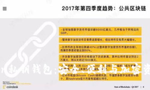 深入了解imToken私钥钱包：安全、便利与加密资产管理的新选择