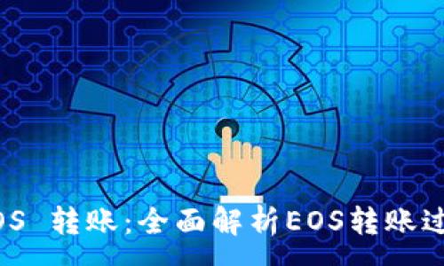 :
IM2.0 EOS 转账：全面解析EOS转账过程和技巧