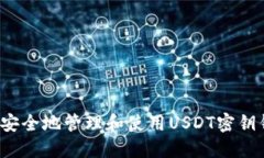 如何安全地管理和使用U