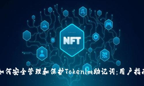 如何安全管理和保护Tokenim助记词：用户指南
