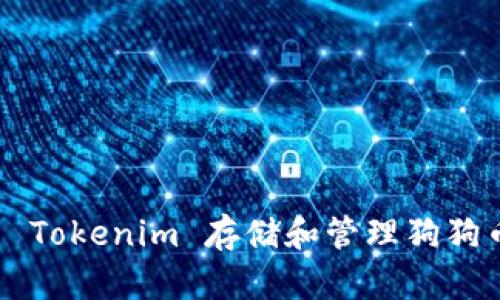 如何使用 Tokenim 存储和管理狗狗币（DOGE）