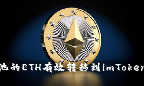 如何将矿池的ETH有效转移到imToken 2.0钱包