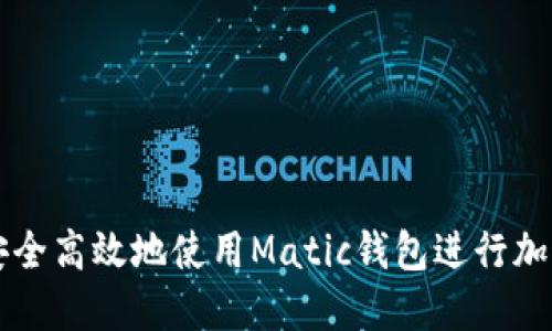 如何安全高效地使用Matic钱包进行加密交易