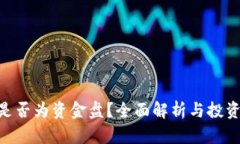 Tokenim是否为资金盘？全面