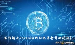 如何解决Tokenim网站无法打