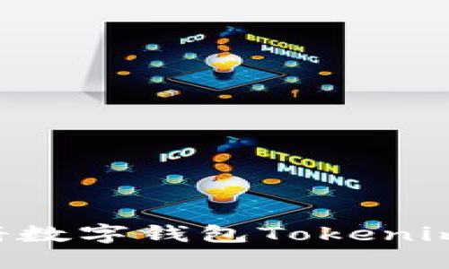 如何快速注册数字钱包Tokenim：一步步指南