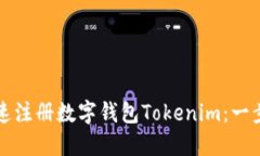 如何快速注册数字钱包T