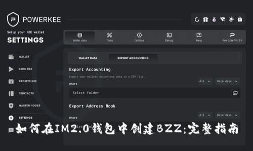 如何在IM2.0钱包中创建BZZ：完整指南