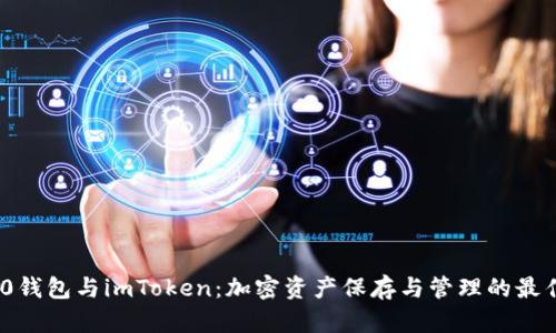 ERC20钱包与imToken：加密资产保存与管理的最佳选择