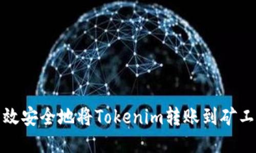 如何高效安全地将Tokenim转账到矿工的钱包