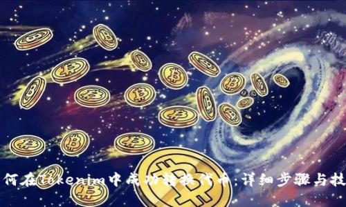 如何在Tokenim中成功转换代币：详细步骤与技巧