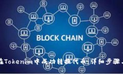如何在Tokenim中成功转换代