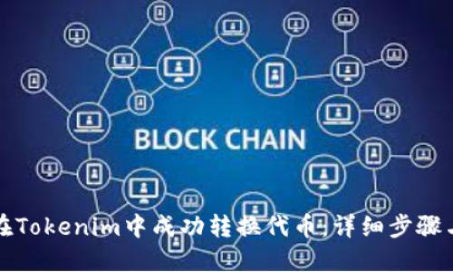 如何在Tokenim中成功转换代币：详细步骤与技巧