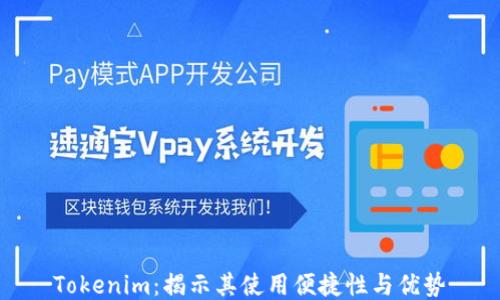 
Tokenim：揭示其使用便捷性与优势