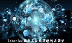 Tokenim：揭示其使用便捷性