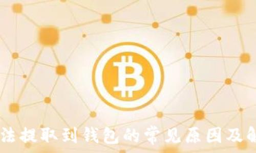   
USDT无法提取到钱包的常见原因及解决方案