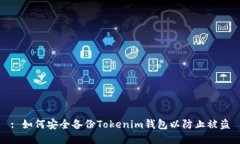 : 如何安全备份Tokenim钱包