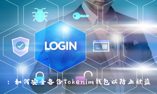 : 如何安全备份Tokenim钱包以防止被盗