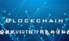 币安提现USDT到TP钱包的详