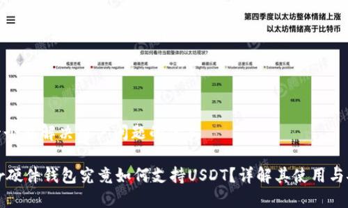 思考一个能解决用户问题的优秀

Trezor硬件钱包究竟如何支持USDT？详解其使用与安全性