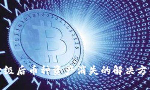 以太坊钱包升级后币种资产消失的解决方案与预防措施