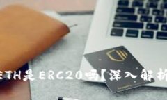 Tokenim的ETH是ERC20吗？深入
