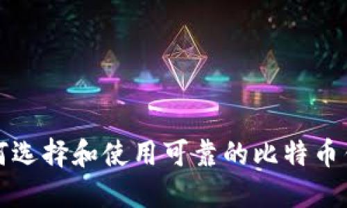 如何选择和使用可靠的比特币钱包