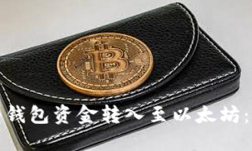 : 如何将钱包资金转入至以太坊：完整指南