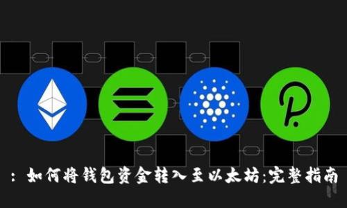 : 如何将钱包资金转入至以太坊：完整指南