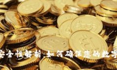 Tokenim安全性解析：如何确