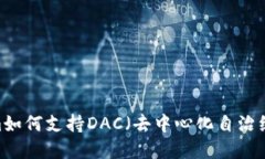 : Tokenim如何支持DAC（去中