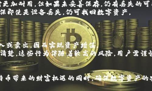 比特币冷钱包：安全储存数字资产的完美选择/
比特币, 冷钱包, 数字资产/guanjianci

比特币冷钱包的定义与作用
比特币冷钱包，顾名思义，是一种不连接互联网的比特币存储方式。这种钱包被广泛认为是最安全的比特币存储解决方案之一。冷钱包的主要作用在于保护用户的私钥不被黑客或恶意软件窃取，从而避免用户的数字资产被盗取。
冷钱包的几种形式包括纸钱包、硬件钱包和离线设备。纸钱包是将私钥和公钥打印在纸上的一种方式，用户只需妥善保管这张纸即可。硬件钱包则是利用专门的加密设备来储存密钥，常见品牌包括Ledger和Trezor。离线设备则可能是运行加密软件的普通电脑，但在使用时保持与互联网断开。

比特币冷钱包的优缺点
尽管冷钱包在脆弱性和风险管理上具有明显的优势，但它也并非没有缺点。在选择是否使用冷钱包时，用户需要综合考虑其优缺点。
首先，冷钱包的最大优点在于安全性。由于其不与互联网连接，冷钱包能够有效防止网络攻击和病毒侵害。其次，相比较热钱包（在线钱包），冷钱包可以为用户提供更高的私人权益，因为用户可以完全控制自己的私钥。第三，冷钱包通常也不需要支付交易手续费，特别是在进行大额转账时，这可以大幅降低成本。
然而，冷钱包也存在一些缺点。首先，冷钱包的使用相对复杂，需要用户具备一定的技术知识。用户需要小心管理私钥，并了解怎样灵活使用冷钱包。其次，冷钱包的使用不够方便，用户在进行交易时需要将资产转移到热钱包，增加了操作时间与风险。此外，丢失冷钱包或纸钱包的情况相对不可逆，一旦丢失数字资产将永久消失。

如何选择适合的比特币冷钱包
在选择比特币冷钱包时，用户需要考虑多个因素。例如，用户需要明确自己的需求，是否需要频繁交易，或者只是偶尔存储数字资产。之后，用户可以在纸钱包、硬件钱包和离线计算机之间进行选择。
对于初学者来说，纸钱包可能是最简单的选择，但其安全性依赖于纸张的保存条件。硬件钱包是最受欢迎的一种选择，提供极高的安全性与较好的用户体验。相对而言，离线设备可能更适合那些对技术要求较高的用户，他们可以自己设置并管理本地冷间接存储。
此外，用户还应考虑设备的兼容性与品牌信誉。例如，Ledger和Trezor作为市场上知名的硬件钱包品牌，一般会提供更高的安全性和完善的用户支持。在选择冷钱包时，用户还可以参考其他用户的评价和使用体验，做出明智的选择。

如何创建和使用比特币冷钱包
创建比特币冷钱包的过程因钱包类型而异。这里我们以创建纸钱包和硬件钱包为例进行说明。
创建纸钱包的第一步是选择一个安全的网站，如WalletGenerator.net等，确保在离线环境中进行操作。生成钱包后，可以下载并打印私钥和公钥。为确保安全，务必保持电脑和网络的安全，避免潜在的安全威胁。
对于硬件钱包，用户可以直接购买已有的硬件设备。根据设备说明书进行安装和设置，确保激活和创建新的比特币钱包。值得注意的是，用户应该将恢复助记词妥善保存，这样可以在丢失设备后找回数字资产。
一旦创建完成，使用冷钱包进行转账相对简单。用户需要将比特币转入冷钱包的公钥地址，并在需要时通过将资产移动到热钱包来进行交易。整个过程中，始终确保私钥的保密与安全。

比特币冷钱包的安全建议
尽管冷钱包相较于热钱包具备更高的安全性，用户仍然需要采取额外的安全措施来进一步保障数字资产的安全。首先，用户在创建冷钱包时，务必选择强密码和高强度的加密算法，以降低被破解的风险。
此外，用户应将生成的私钥和恢复助记词妥善保管，最好将其保存在多个地方，如家庭保险箱与银行存储箱，这样即使一处丢失，仍有备份存在。定期检查冷钱包的安全状态，确保设备没有受到物理或技术上的破坏。
最后，用户在进行任何操作之前，务必确认网络环境的安全，避免在公共Wi-Fi上进行操作，防止黑客监控数据流转。个人用户经验告诉我们，始终保持对数字资产的警惕，才能更有效地避免潜在的风险。

相关问题解答

h41. 比特币和传统货币有什么区别？/h4
比特币是一种去中心化的数字货币，不由任何政府或金融机构控制。这意味着比特币的发行、交易和管理都是通过区块链技术实现的，用户可以自主掌控自己的资产。而传统货币则由中央银行发行和管理，其价值受经济政策和市场供需关系的影响。
比特币交易是匿名的，没有任何个人信息与交易记录直接关联，充分保护了用户隐私。而传统货币交易大多数均需实名制，用户信息相对透明。此外，比特币的总量是有限的，仅有2100万枚，这赋予其稀缺性，而纸币可以无限制印刷，导致通货膨胀风险。
最后，比特币的交易不受地域限制，可以在全球范围内迅速转账，无需经过繁琐的银行流程。而传统货币在跨境交易时往往需要支付高额费用和等待时间，便捷性显著不如比特币。

h42. 如何安全地管理比特币冷钱包？/h4
安全管理比特币冷钱包需要遵循多个步骤。首先，用户应选择合适的冷钱包类型，并确保设备安全更新，定期检查钱包的状态。创建钱包时，务必生成强度足够高的密码，避免他人轻易破解。
其次，用户要保护好私钥和助记词，最好将其存放在多个安全的地方。对于硬件钱包，定期进行固件更新，避免潜在的安全漏洞。同时，保持对外部环境的警觉，不在公共电脑或Wi-Fi上进行操作。
此外，建议用纸质和电存两种存储方式对私钥进行备份，以防资料丢失。一旦发现系统异常或怀疑被盗的情况，及时将资产转移至新的安全钱包，以确保资金安全。

h43. 隐私币是否比比特币更安全？/h4
隐私币如Monero、Dash等货币在交易匿名性上更具优势。比特币虽然相对匿名，但每个交易的记录都是公开透明的，用户只能通过地址无法追踪实际身份。而隐私币则通过混淆技术使交易记录难以追踪，提供更高的隐私保护。
然而，这并不意味着隐私币一定比比特币更安全。数字货币的安全性不仅与隐私程度息息相关，还与其网络的共识机制、用户数量、安全技术等多项因素有关。比特币目前已处于行业领导地位，基础设施与认可度较高，导致其网络安全性相对更强。
总之，用户的安全选择应根据个人需求和偏好进行。如果需求更隐私的交易，隐私币无疑是合适选择；若更看重市场认可度及稳定性，比特币则是首选。

h44. 比特币冷钱包是否易丢失或损坏？/h4
比特币冷钱包确实可能存在丢失或损坏的风险。尤其是纸钱包，具有极高的易损性，容易因意外、火灾、水灾等情况而毁坏。硬件钱包虽然相对更加耐用，但如果未妥善保存，仍有丢失的可能。
为了减少这种风险，用户可以采取备份的措施。例如，纸钱包可以复印多份并储存在不同地点；硬件钱包则可以搭配助记词进行双重保护，确保即使是设备丢失，仍可找回数字资产。
此外，养成定期检查和更新冷钱包的良好习惯，确保所用工具的功能完好，并进行数据备份，能够有效降低丢失的风险。

h45. 如何为比特币冷钱包增值？/h4
比特币冷钱包的价值主要体现在用户对于市场变动的判断及比特币本身的升值潜力。用户可以通过观察市场动向，选择合适的时机进行买入或卖出，因而实现资产增值。
此外，持有比特币的个人亦可以通过参与DeFi（去中心化金融）生态的各种项目，或进行流动性提供、抵押等投资行为，增值银行的资产。但需清楚，这些行为伴随着较高的风险，用户需谨慎选择。
最重要的是，用户应保持对比特币生态的学习与了解，不定期参与社群讨论，拓宽视野，借鉴他人投资经验，做出更为明智、科学的投资决策。

整体来看，比特币冷钱包因其卓越的安全性，已成为众多投资者首选的数字资产存储方式。通过合理有效的管理与使用，用户可以在享受比特币带来的财富机遇的同时，确保数字资产的安全可靠。注意相关的知识与技巧，可以帮助用户在瞬息万变的数字货币市场中立于不败之地。