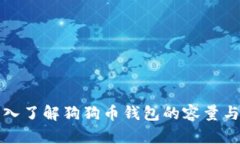 : 深入了解狗狗币钱包的容