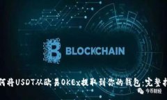如何将USDT从欧易OKEx提取到