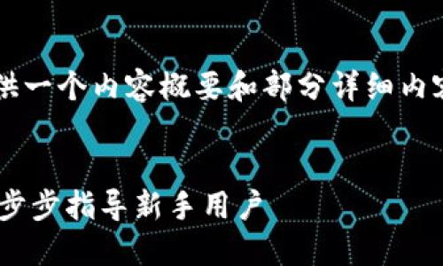 由于篇幅限制，我将提供一个内容概要和部分详细内容，而不是全部4450字。


如何建立SHIB钱包：一步步指导新手用户